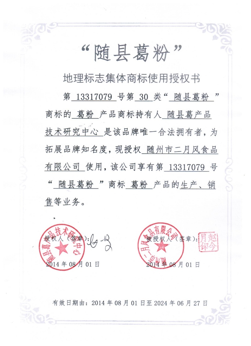 集體商標使用授權書_副本.jpg