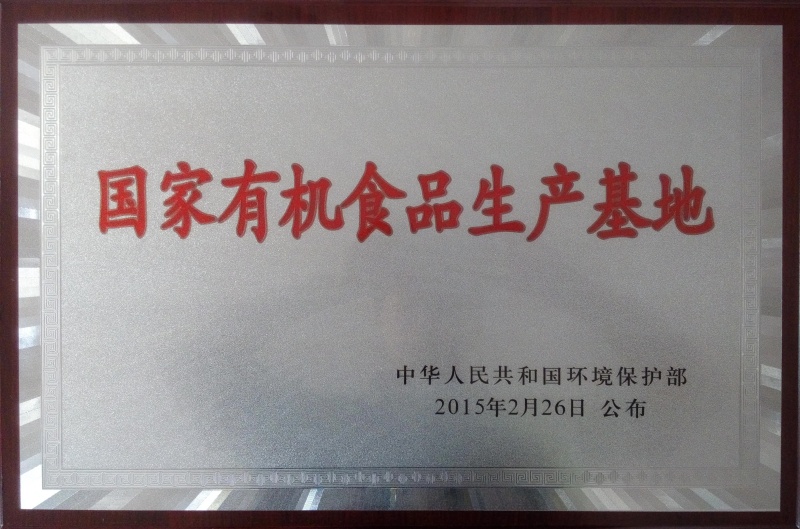 1757064302266049.jpg 國家有機(jī)食品基地_副本.jpg