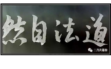 采葛成詩，循道成風(fēng)